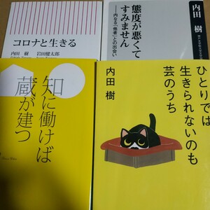 内田樹4冊 態度が悪くてすいません コロナと生きる ひとりでは生きられないのも芸のうち 知に働けな蔵が建つ おすすめ名著19冊 数冊格安mdt