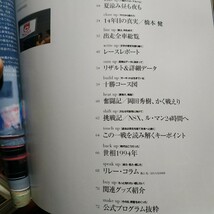 送無料 日本の名レース100選 050 '94十勝24時間 ホンダ橋本健 岡田秀樹 出走全車総覧 リザルト&詳細データ レースレポート公式プログラム_画像2