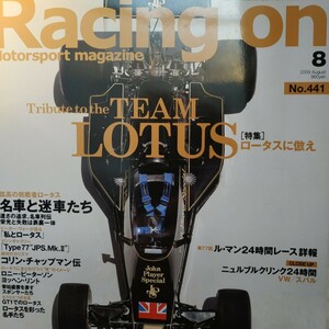 送無料 Racing On 441 ロータスに倣え コリン・チャップマン ロニー・ピーターソン ヨッヘン・リント 三栄書房 レーシングオン 