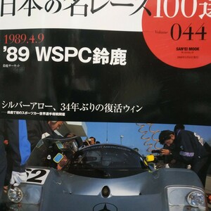 送無料 日本の名レース100選 044 '89WSPC鈴鹿 シュレッサー 出走全車総覧 リザルト&詳細データ レースレポート 公式プログラム再掲