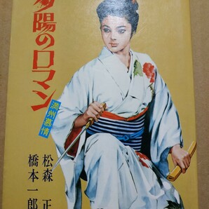 送無料 夕陽のロマン満州慕情 松森正 橋本一郎 ヤケ有 問題なく読める