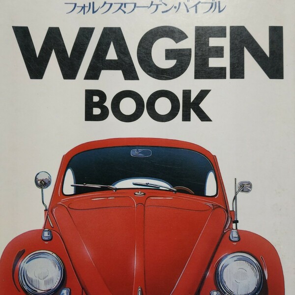 送無料 フォルクスワーゲン・バイブル Wagen Book Volkswagen Ｂible 1983年 シンコーミュージック ブック