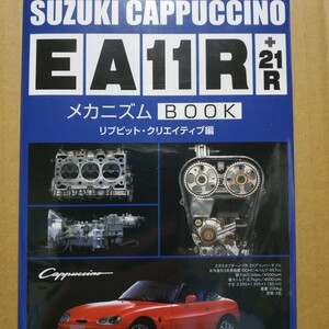 送無料 SUZUKI CAPPUCCINO EA11R 21R メカニズムBOOK リブニット．クリエイティブ編 三樹書房 スズキカプチーノ ブック