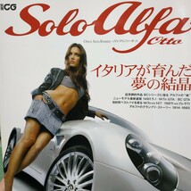 送無料 Solo Alfa Otta 二玄社 8Cシリーズ 149ミラノ ソロアルファ romeo 2冊目3冊目は各200円引要事前質問_画像1