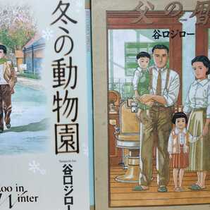 送無料 谷口ジロー自伝2冊 父の暦 冬の動物園 ワイド版 小学館