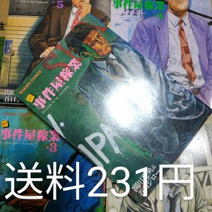 送料231円 新事件屋稼業 全巻5冊 谷口ジロー 狩撫麻礼 送料1円支払い条件有り