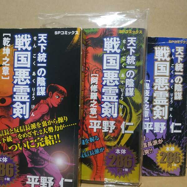 送無料 平野仁 天下統一の陰謀戦国悪霊剣(TSURUGI剣) 書店版未刊行の3冊目含 1鬼夜叉之章 2阿修羅之章 3乾坤之章 ヤケ有 問題なく読める