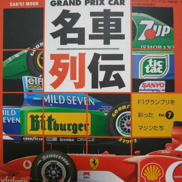 送無料 GRAND PRIX CAR名車列伝7 F1グランプリを彩ったマシンたち GPグランプリカー