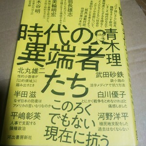 時代の異端者たち 青木理によるインタビュー 美輪明宏 河野洋平 木谷明 翁長雄志 武田砂鉄 半田滋 平嶋彰英 白川優子 検索→面白本棚mdt