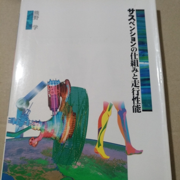 値下 送無料 サスペンションの仕組みと走行性能 熊野学 鈴木板金ベルコ設計者 グランプリ出版 単行本、コミック2冊で計200円引