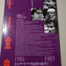 値下 送無料 F1全史 1981-1985 三栄書房 林信次 ハードカバー_画像1