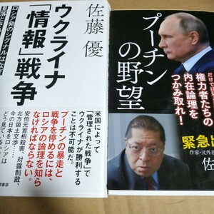 佐藤優ロシアウクライナ2冊 ウクライナ情報戦争-ロシア発のシグナルはなぜ見落とされるのか プーチンの野望 ゼレンスキー クリミア数冊格安