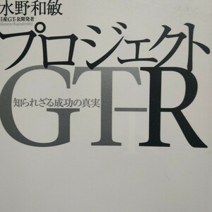 送無料 プロジェクトGT-R 前半はレース監督話題 水野和敏 R35 双葉社