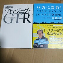 送無料 水野和敏2冊 プロジェクトGT-R バカになれ! R35 カルロス・ゴーン_画像2