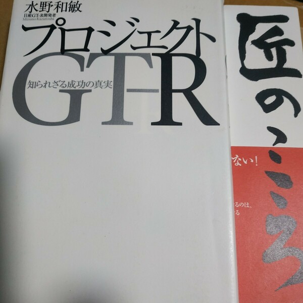 送無料 水野和敏2冊 プロジェクトGT-R 匠のこころ R35 カルロス・ゴーン 