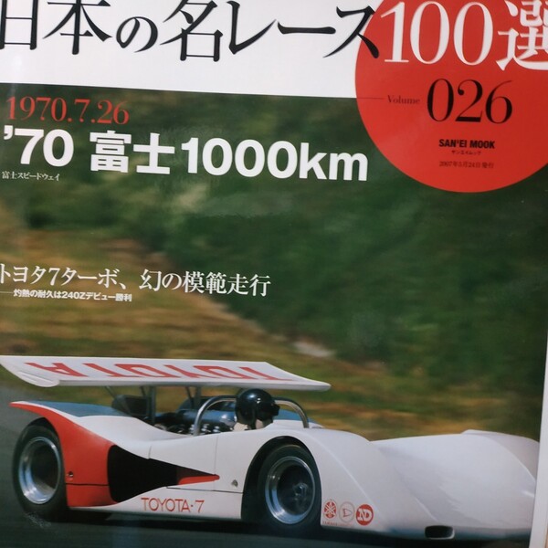 送無料 日本の名レース100選 026 '70富士1000km 難波靖治 トヨタターボ7月 出走全車総覧 リザルト&詳細データ レースレポート プログラム