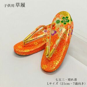 【新品】草履 七五三 753 着物 晴れ着 正月 宮参り 初詣 女子 女の子 女児 子供 キッズ 七歳 朱 341