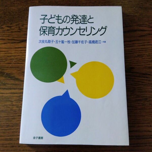 子どもの発達と保育カウンセリング