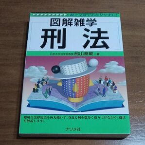 刑法 (図解雑学-絵と文章でわかりやすい!-) 船山泰範/著