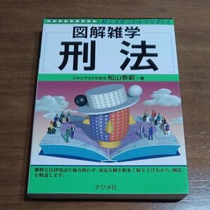 刑法 （図解雑学－絵と文章でわかりやすい！－） 船山泰範／著