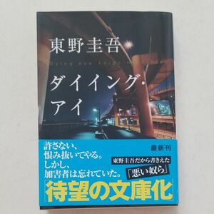 ダイイング・アイ （光文社文庫　ひ６－１１） 東野圭吾／著