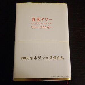 東京タワー　オカンとボクと、時々、オトン リリー・フランキー／著