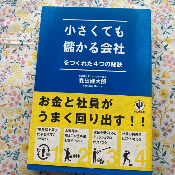 小さくても儲かる会社をつくれた４つの秘訣 森田健太郎／著