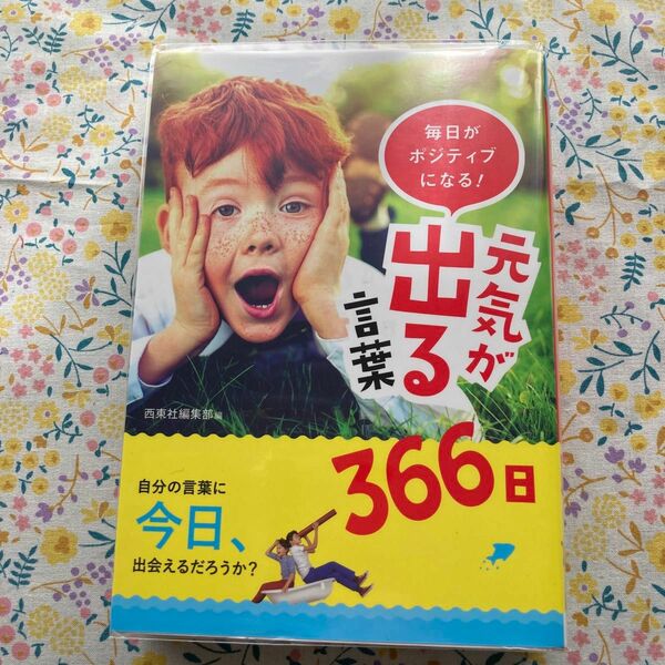 毎日がポジティブになる！元気が出る言葉３６６日 （毎日がポジティブになる！） 西東社編集部／編