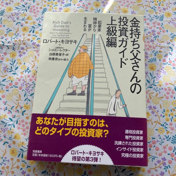 金持ち父さんの投資ガイド　上級編 ロバート・キヨサキ／著　シャロン・レクター／著　白根美保子／訳　林康史／訳　今尾金久／訳