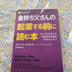 金持ち父さんの起業する前に読む本　ビッグビジネスで成功するための１０のレッスン ロバート・キヨサキ／著　シャロン・レクター／著