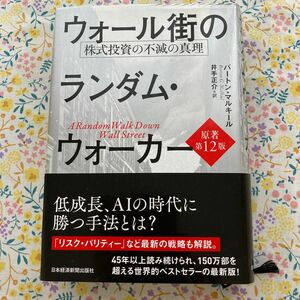 ウォール街のランダム・ウォーカー　株式投資の不滅の真理 バートン・マルキール／著　井手正介／訳 