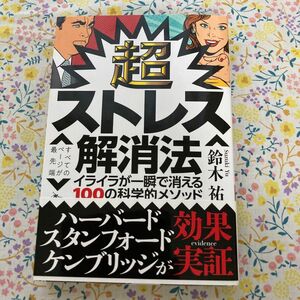 超ストレス解消法　イライラが一瞬で消える１００の科学的メソッド 鈴木祐／著