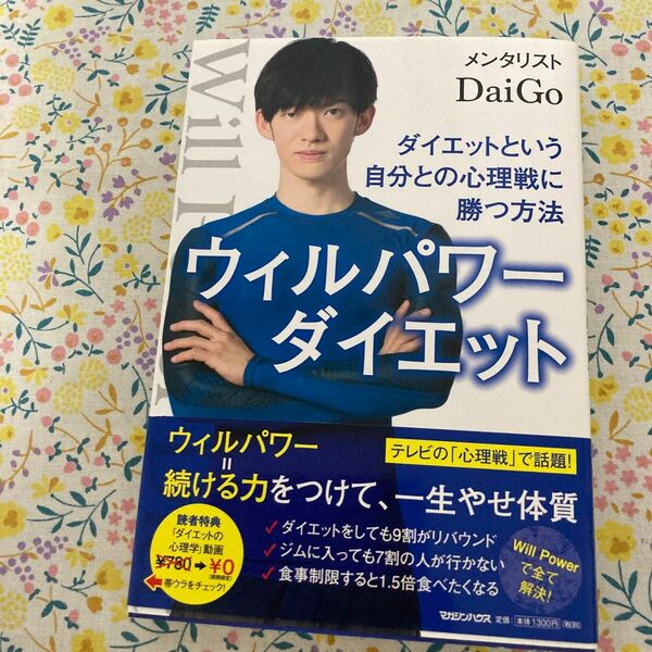ウィルパワーダイエット　ダイエットという自分との心理戦に勝つ方法 ＤａｉＧｏ／著