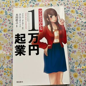 マンガでわかる１万円起業 クリス・ギレボー／原作　あいはらせと／まんが　本田直之／監修