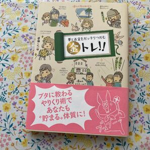 夢とお金をガッチリつかむ金トレ！！ リベラル社／編集