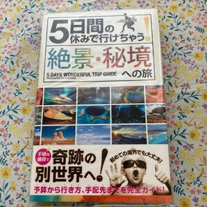 ５日間の休みで行けちゃう！絶景・秘境への旅　初心者でも大丈夫！手頃な値段で奇跡の別世界へ！ Ａ－Ｗｏｒｋｓ／編集