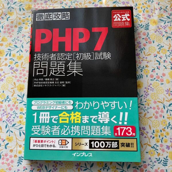 ＰＨＰ７技術者認定〈初級〉試験問題集 （徹底攻略） 内山祥恵／著　棚橋英之／著　古庄道明／監修　ソキウス・ジャパン／編