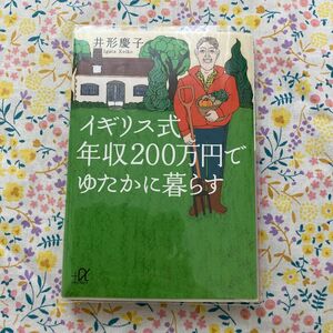 イギリス式年収２００万円でゆたかに暮らす （講談社＋α文庫　Ａ９４－４） 井形慶子／〔著〕