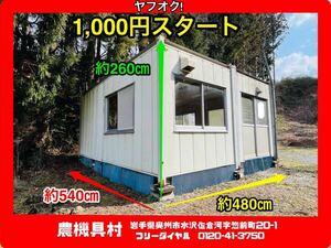 岩手　現状　売切り　プレハブ　スーパーハウス　(高)約260㎝×(幅)約480㎝×(奥行)約540㎝　直接引取り限定　農機具村　ヤフオク店