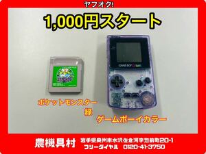 岩手　現状　売切り　任天堂　Nintendo　ゲームボーイカラー　GAME BOY　ポケットモンスター『緑』付属　スケルトン　農機具村　ヤフオク店