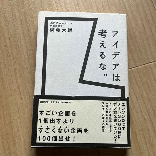 アイデアは考えるな。 柳沢大輔／著