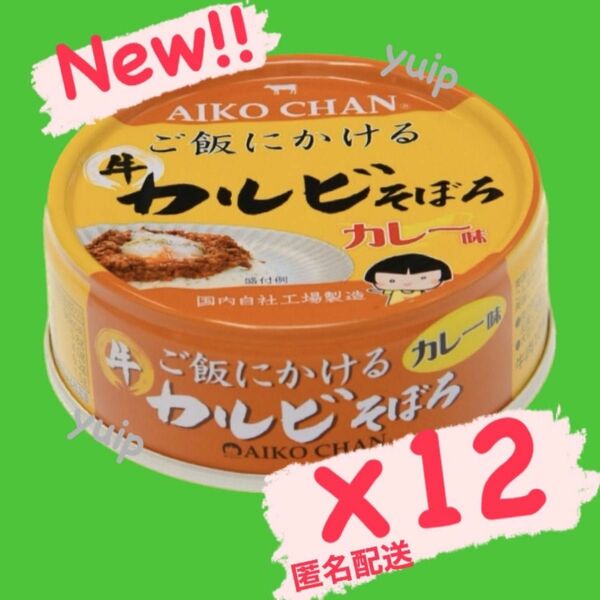 あいこちゃん ご飯にかける 牛カルビそぼろ カレー味 伊藤食品 防災備蓄