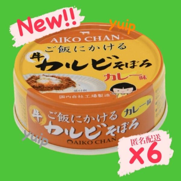 あいこちゃん ご飯にかける 牛カルビそぼろ カレー味 伊藤食品 防災備蓄