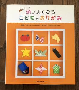 脳力アップ 頭がよくなるこどものおりがみ 監修/おりがみ会館館長・人間性脳科学研究所所長 文化出版局 カラー