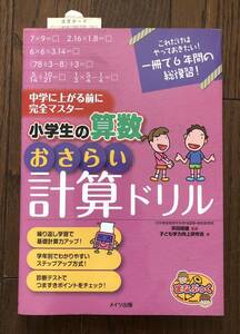 これだけはやっておきたい!一冊で6年間の総復習!中学に上がる前に完全マスター 小学生の算数 おさらい計算ドリル 子ども学力向上研究会著