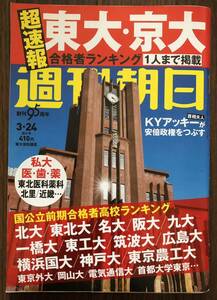 超速報東大・京大合格者ランキング東大安田講堂 国公立前期合格者高校ランキング私立医・歯・薬 首相夫人KYアッキーが安倍政権をつぶす2017