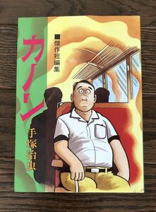 カノン 手塚治虫 傑作短編集 美品 平成 大都社