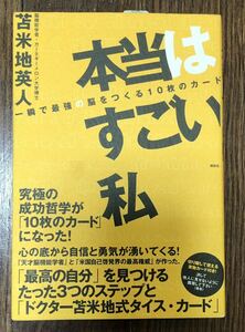 レア脳機能学者・カーネギーメロン大学博士苫米地英人本当はすごい私 一瞬で最強の脳をつくる10枚のカード究極の成功哲学が10枚のカードに!