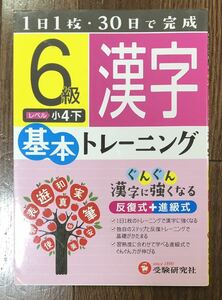 1日1枚・30日で完成 小学基本トレーニング 漢字6級 小4下 受験研究社 ぐんぐん漢字に強くなる 反復式＋進級式 ぐんぐん力が伸びる