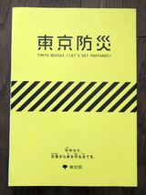 東京防災 今やろう、災害から身を守る全てを。東京都 非売品 綺麗_画像2